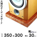 大理石オーディオボード ロッソマグナボスキ厚30ミリベース350×300ミリ 約10kg【 完全受注製作 】【RCP】音の変化を体感!スピーカー、アンプの振動を...