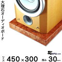 大理石オーディオボード ロッソマグナボスキ厚30ミリベース450×300ミリ 約13kg【 完全受注製作 】【RCP】音の変化を体感！スピーカー アンプの振動を抑え高音低音の改善 音質向上効果を発揮大理石オーダーメイド石専門店.com