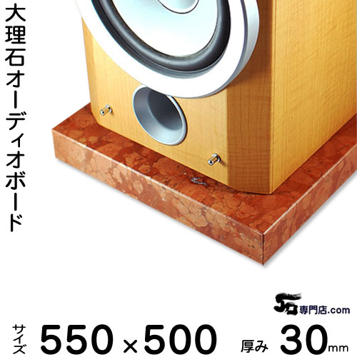 大理石オーディオボード ロッソマグナボスキ厚30ミリベース550×500ミリ 約25kg【　完全受注製作　】【R..