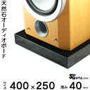 黒御影石オーディオボード 山西黒厚み 40ミリベース400×250ミリ 約12kg【 完全受注製作 】【RCP】音の変化を体感!スピーカー、アンプの振動を抑え高音低音の改善、音質向上効果を発揮大理石オーダーメイド 石専門店.com(2)