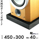 黒御影石オーディオボード 山西黒厚み 40ミリベース450×300ミリ 約17kg【 完全受注製作 】【RCP】音の変化を体感!スピーカー、アンプの振動を抑え高...