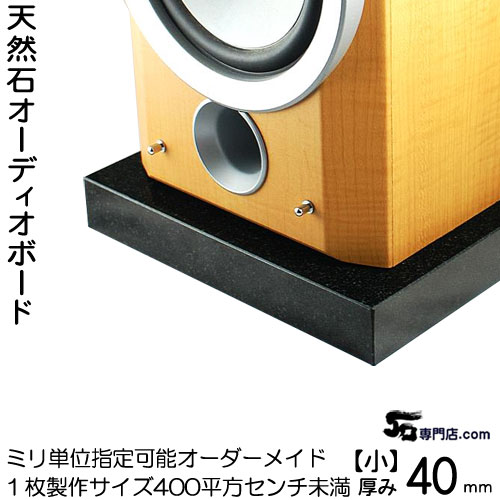 黒御影石オーディオボード 厚み40ミリベース【小サイズ】1枚399平方センチ以下　ミリ単位製作山西黒　1枚製作単価スピーカー、アンプの振動を抑え高音低音の改善、音質向上効果大理石オーダーメイド　石専門店.com