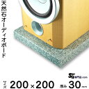 白御影石オーディオボード セサミ厚み 30ミリベース200×200ミリ 約4kg【　完全受注製作　】【RCP】音の変化を体感！スピーカー、アンプの振動を抑え高音低音の改善、音質向上効果を発揮大理石オーダーメイド　石専門店.com