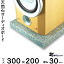 白御影石オーディオボード セサミ厚み 30ミリベース300×200ミリ 約5kg【 完全受注製作 】【RCP】音の変化を体感!スピーカー、アンプの振動を抑え高音...