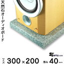 白御影石オーディオボード セサミ厚み 40ミリベース300×200ミリ 約7kg【 完全受注製作 】【RCP】音の変化を体感!スピーカー、アンプの振動を抑え高音...