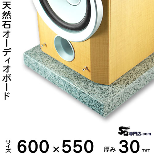 白御影石オーディオボード セサミ厚み 30ミリベース600×