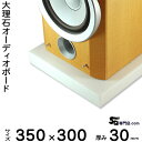大理石オーディオボード シベック・タソス ・タソスクリスタル厚30ミリベース350×300ミリ 約10kg【 完全受注製作 】【RCP】音の変化を体感!スピーカ...