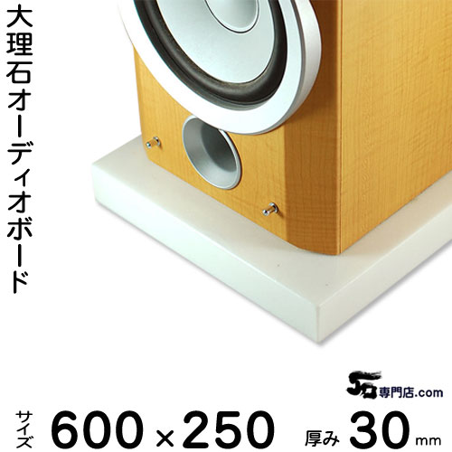 大理石オーディオボード シベック・タソス ・タソスクリスタル厚30ミリベース600×250ミリ 約14kg【　完全受注製作　】【RCP】音の変化を体感！スピーカー、アンプの振動を抑え大理石オーダーメイド　石専門店.com