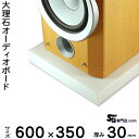 大理石オーディオボード シベック・タソス ・タソスクリスタル厚30ミリベース600×350ミリ 約19kg【 完全受注製作 】【RCP】音の変化を体感!スピーカー、アンプの振動を抑え大理石オーダーメイド 石専門店.com