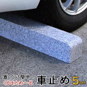 車止め くるまとめ〜る タイヤ止め おしゃれアーチ デザイン カーストッパー 5セット まとめてお得 天然高級御影石置くだけ 簡単接着剤工事不要 タイヤ ブロッ...