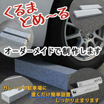 車止め くるまとめ〜る タイヤ止め おしゃれカタチ・デザインオーダーできます！重量指定・反射板加工・ボルト穴加工可能カーストッパー 天然高級御影石【RCP】大理石オーダーメイド　バリカー石専門店.com↓商品代金ではありません↓