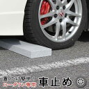 ローダウン 車止め くるまとめ~る スクエア デザイン カーストッパー 天然高級御影石置くだけ 接着剤工事不要 タイヤ止め ブロック幅約54センチ 2本1組【RCP】スポーツカー フォークリフト シャコタン大理石 おしゃれ バリカー 石専門店.com