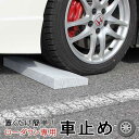 ローダウン 車止め くるまとめ〜るスロープ デザイン カーストッパー 天然高級御影石置くだけ 接着不要 タイヤ止め ブロック 幅約54センチ 厚約3〜5センチ 2本1組【RCP】スポーツカー フォークリフト シャコタンおしゃれ 石専門店.com