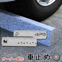 オリジナル 車止め くるまとめ~る選べる アニマル柄 スロープ デザイン カーストッパー 天然高級御影石置くだけ 簡単接着剤工事不要 タイヤ止め ブロック幅約54センチ 2本1組【RCP】車輪止め パーキング大理石 オーダー バリカー石専門店.com