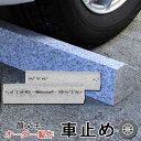 オリジナル 車止め くるまとめ〜る 選べる顔文字がかわいいスロープ デザイン カーストッパー 天然高級御影石置くだけ 簡単接着剤工事不要 タイヤ止め ブロック幅...