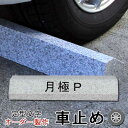 オリジナル 車止め くるまとめ〜る月極 P 来客用 など定型文字が選べます!スロープ デザイン カーストッパー 天然高級御影石置くだけ 接着剤工事不要 タイヤ止...