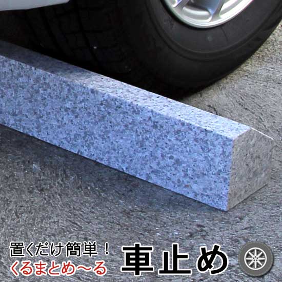 【送料無料】車止め　くるまとめ〜る　スロープデザインカーストッパー 天然高級御影石置くだけ簡単接着剤工事不要　タイヤブロック幅約54センチ 2本1組【RCP】車輪止めパーキング　カーポートガレージ 月極駐車場大理石オーダーバリカー石専門店.com