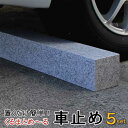 車止め くるまとめ〜る タイヤ止め おしゃれスクエア デザイン カーストッパー 5セット まとめてお得 天然高級御影石置くだけ 簡単接着剤工事不要 タイヤ ブロ...