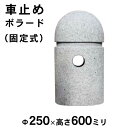 車止め ボラード 公園 進入禁止 白御影石 大理石設置イメージ 高さ450×奥行250Φミリ法人宛 又は 個人様支店止め※代金引換不可となります。