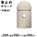 車止め ボラード 公園 進入禁止 サビ御影石 大理石 可動式設置イメージ 高さ450×奥行250Φミリ法人宛 又は 個人様支店止め※代金引換不可となります。