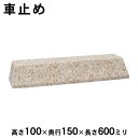 置くだけ車止め 御影石 大理石 シンプルなH100 タイプ ※1本売り※高さ100×奥行150×長さ600ミリ 1本法人宛 又は 個人様支店止め※日時指定・代金...
