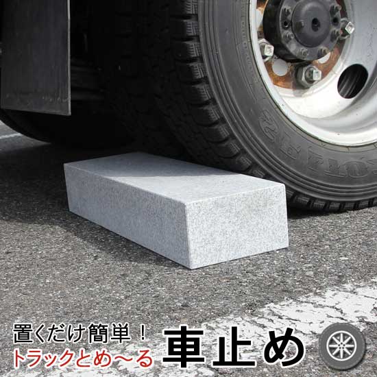 大きい 車止め くるまとめ〜る RV トラック専用スクエア デザイン カーストッパー 天然高級御影石置くだけ 簡単接着剤工事不要 タイヤ止め ブロック幅約54センチ 2本1組【RCP】車輪止めダンプ バス トレーラー 大型車おしゃれ バリカー 石専門店.com