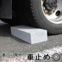 大きい 車止め くるまとめ~る RV・トラック専用スクエア デザイン カーストッパー 天然高級御影石置くだけ 簡単接着剤工事不要 タイヤ止め ブロック幅約54センチ 2本1組【RCP】車輪止めダンプ バス トレーラー 大型車おしゃれ バリカー 石専門店.com
