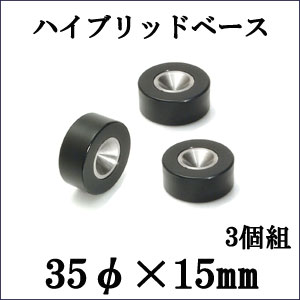 【同梱専用】インシュレーター　B35HB/3P　3個入ICPハイブリットスパイクベース 35...