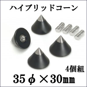 【同梱専用】インシュレーター　S35HB/4P　4個入ICPハイブリットコーンスパイク 35...