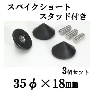 【同梱専用】インシュレーター　S35HR/3P　3個入ICPコーンスパイクショートタイプ 35ミリΦオーディオアクセサリー ナスペックJ1プロジェクト NASPEC the j1 project御影石オーディオボードとスピーカー、アンプの振動を抑え音質向上【RCP】 mgs-10003473 石専門店.com 【石材工場直売店】 サンプル画像2