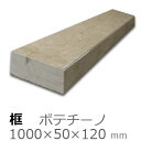 框【大理石 ボテチーノ 上がり框材】1,000×50×120mm 17キロリフォーム/建築石材/オーダーメイド/上がりかまち/カマチ/建材