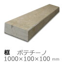 框【大理石 ボテチーノ 上がり框材】1,000×100×100mm 28キロリフォーム/建築石材/オーダーメイド/上がりかまち/カマチ/建材