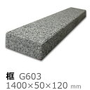 框【御影石 G603上がり框材】1,400×50×120mm 22キロリフォーム/建築石材/オーダーメイド/上がりかまち/カマチ/建材