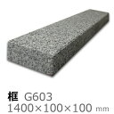 框【御影石 G603上がり框材】1,400×100×100mm 39キロリフォーム/建築石材/オーダーメイド/上がりかまち/カマチ/建材
