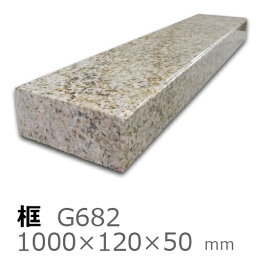 框【御影石 G682上がり框材】1,000×120×50mm　17キロリフォーム/建築石材/オーダーメイド/上がりかまち/カマチ/建材