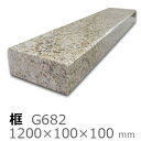 框【御影石 G682上がり框材】1,200×100×100mm 33キロリフォーム/建築石材/オーダーメイド/上がりかまち/カマチ/建材
