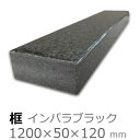框【御影石インパラブラック上がり框材】1,200×50×120mm 20キロリフォーム/建築石材/オーダーメイド/上がりかまち/カマチ/建材