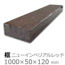 框【御影石　ニューインペリアルレッド　上がり框材】1,000×50×120mm　12キロリフォーム/建築石材/オーダーメイド/上がりかまち/カマチ/建材