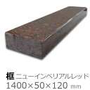 框【御影石 ニューインペリアルレッド 上がり框材】1,400×50×120mm 22キロリフォーム/建築石材/オーダーメイド/上がりかまち/カマチ/建材