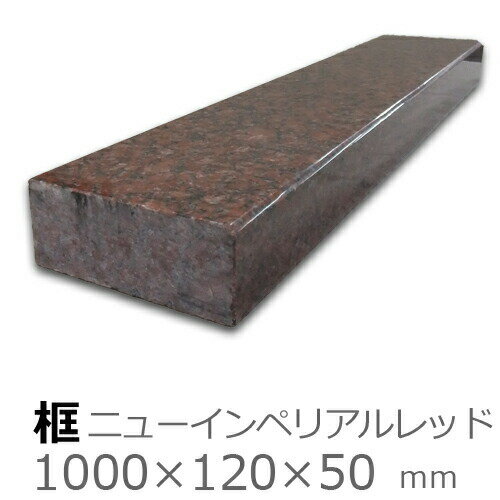 框【御影石　ニューインペリアルレッド　上がり框材】1,000×120×50mm　17キロリフォーム/建築石材/オー..