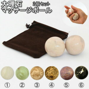 【専用ポーチ付】大理石 健身球 Mサイズ 2個セット6色から選べる 健康長寿玉手のひらでツボを直撃握ってひんやり!レターパック発送 日時指定・代引不可もみ玉 健康 鍼灸院 マッサージ玉 プレゼント 母の日父の日 敬老の日 指先運動 風水【RCP】