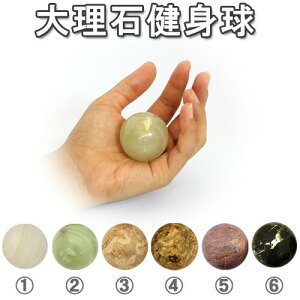 大理石健身球 Mサイズ 6色から選べる 健康長寿玉手のひらでツボを直撃握ってひんやり!レターパック発送 日時指定・代引不可もみ玉 握り玉 健康鍼灸院 マッサージ玉 プレゼント 母の日父の日 敬老の日 太極拳 風水 体操【RCP】