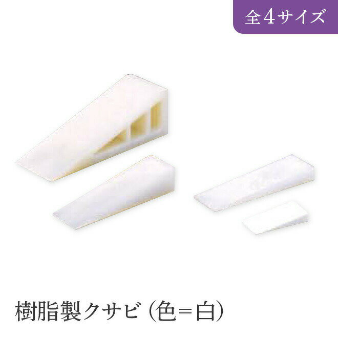 Rakuten - 施工用小物 樹脂製クサビ　20個一式 （色＝白） 全4サイズ HIKARI 墓装用品 仏具 お墓 ペットのお墓 仏壇小物 納骨堂 お地蔵様 クサビ