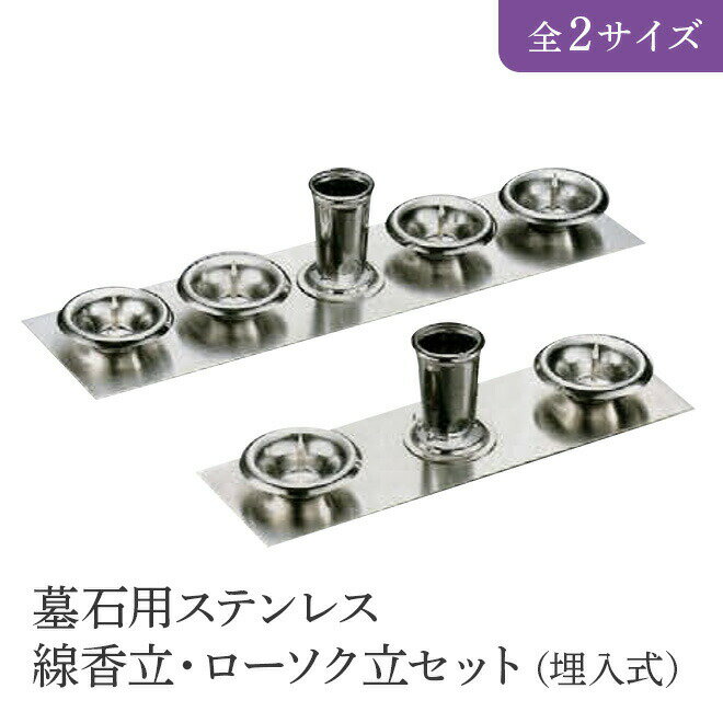 墓石用ステンレス 線香立・ローソク立セット（埋入式） 全2サイズ HIKARI 墓装用品 仏具 お墓 ペットの..