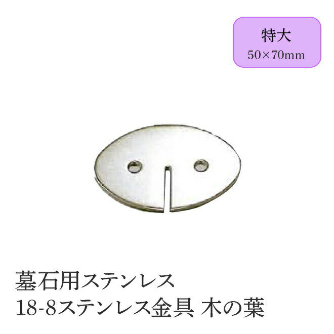 墓石用ステンレス 18-8ステンレス金具 木の葉【特大：50枚入り　その他：100枚入り】 全8サイズ HIKARI 墓装用品 仏具 お墓 ペットのお墓 仏壇小物 納骨堂 お地蔵様 金具(3)