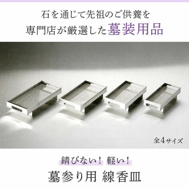 墓石用ステンレス 線香皿 全4サイズ HIKARI 墓装用品 仏具 お墓 ペットのお墓 仏壇小物 納骨堂 お地蔵様 線香立