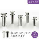 墓石用ステンレス花筒Nタイプ 口径78〜110mm 1対(2本セット)HIKARI 墓装用品 仏具 お墓 ペットのお墓 仏壇小物 納骨堂 お地蔵様 花立て