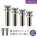 墓石用ステンレス花筒W-58八角リング 全長160〜220mm 1対(2本セット)HIKARI 墓装用品 仏具 お墓 ペットのお墓 仏壇小物 納骨堂 お地蔵様...