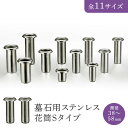 墓石用ステンレス花筒Sタイプ 筒径38〜58mm 1対(2本セット)HIKARI 墓装用品 仏具 お墓 ペットのお墓 仏壇小物 納骨堂 お地蔵様 花立て