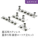 墓石用ステンレス 墓参り用 線香ローソク立セット 全4サイズ HIKARI 墓装用品 仏具 お墓 ペットのお墓 仏壇小物 納骨堂 お地蔵様 線香立 ローソク立